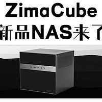玩转nas 篇二十一：搭载12代i5的ZimaCube即将推出|双十一新品NAS前瞻（三）|Zimaboard家出新品NAS了