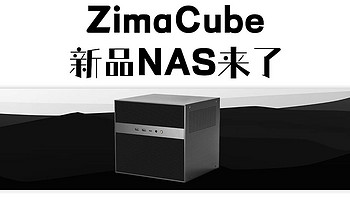 玩转nas 篇二十一：搭载12代i5的ZimaCube即将推出|双十一新品NAS前瞻（三）|Zimaboard家出新品NAS了
