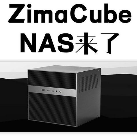 搭载12代i5的ZimaCube即将推出|双十一新品NAS前瞻（三）|Zimaboard家出新品NAS了