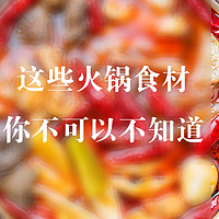 这些火锅食材你不可以不知道