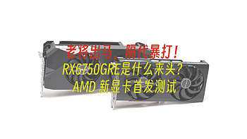 首发评测 篇五十九：老将出马，隔代吊打！AMD Radeon RX6750GRE 是什么来头？10G / 12G 版本首发评测 
