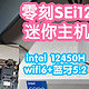 零刻sei12迷你主机。不到1900可以买到i5-12450H+16G+500G+wifi6+蓝牙5.2的小主机