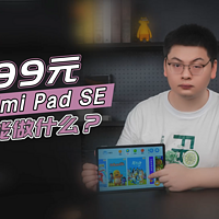 为什么Redmi Pad SE 才是最被需要的平板