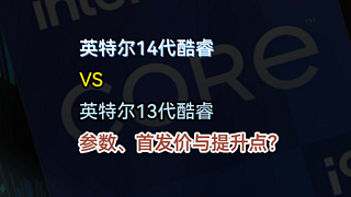 14代酷睿台式机处理器比13代提升了啥？