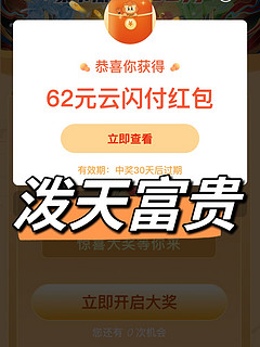 云闪付62元大毛！泼天富贵终于轮到我了！