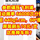 参数碾压飞利浦，震动频率 66000次分钟，扭矩 440gf.cm，60°摆幅，原装刷头10元/支，这是神车吗？