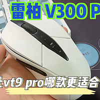 雷柏新款3398游戏鼠标，雷柏V300pro，对比VT9pro看看谁更适合你？