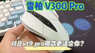 雷柏新款3398游戏鼠标，雷柏V300pro，对比VT9pro看看谁更适合你？