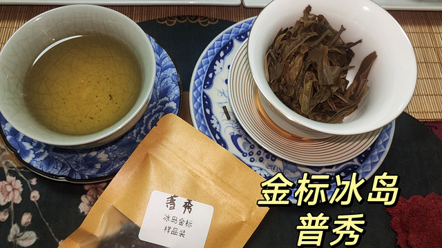 真实品茶（250）普秀金标冰岛普洱生茶