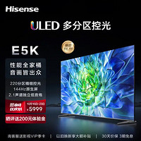 海信电视75E5K 75英寸ULED 220分区144Hz 4+64GB 4K超高清智慧全面屏智能液晶平板游戏电视机以旧换新