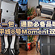 一人一包，通勤必备品味背包（地平线8号Moment双肩包）