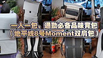 一人一包，通勤必备品味背包（地平线8号Moment双肩包）