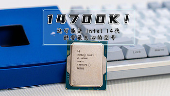 【首发测评】丨14700K！这可能是 Intel 14代 酷睿最良心的型号