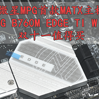沈老师的电脑折腾之路 篇一百六十九：别买Z790 微星MPG最强MATX主板 B760M EDGE TI WIFI刀锋钛 值得买