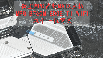别买Z790 微星MPG最强MATX主板 B760M EDGE TI WIFI刀锋钛 值得买