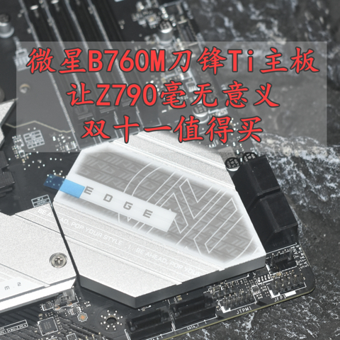 别买Z790 微星MPG最强MATX主板 B760M EDGE TI WIFI刀锋钛 值得买