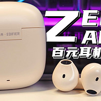 漫步者Zero Air｜百元级别高性价比蓝牙耳机