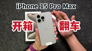 开箱翻车！iPhone 15 Pro Max原色钛金属开箱！