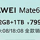 华为mate 60 Pro，这个双十一你会抢吗