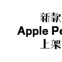 果粉的日常 篇十二：新款Apple pencil发布|iPad蜂窝版国行首次支持eSIM