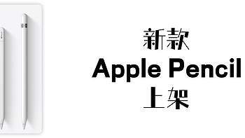 果粉的日常 篇十二：新款Apple pencil发布|iPad蜂窝版国行首次支持eSIM