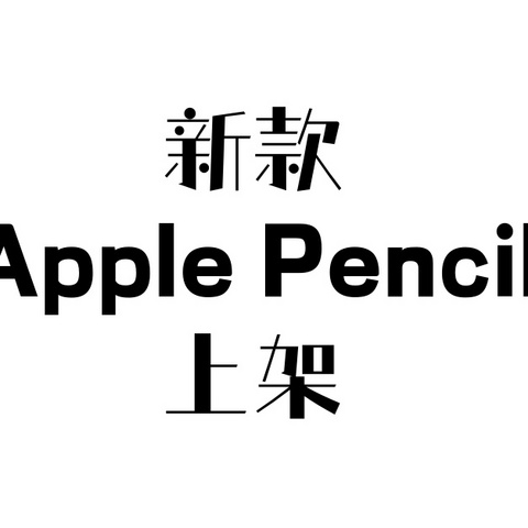 新款Apple pencil发布|iPad蜂窝版国行首次支持eSIM