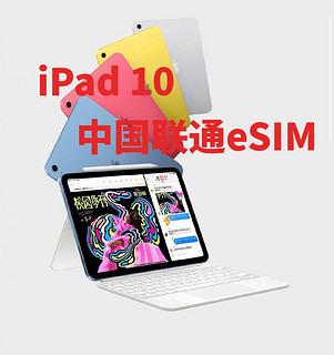 中国联通是 iPad 的唯一受支持 eSIM 运营商