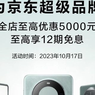 价格好到发麻,最高免期12期!华为京东超级品牌日来袭