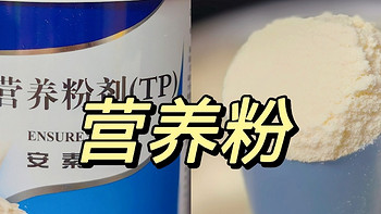 雅培安素:全营养支持或部分营养补充