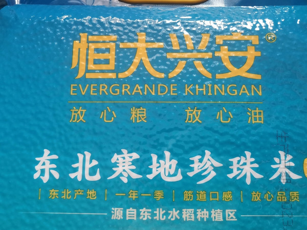 恒大兴安：是恒大系的吗？