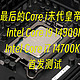 最后的Core i末代皇帝！Intel 第14代Core i9 14900K/Core i7 14700KF首发测试——4K游戏有多少区别？