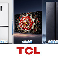 TCL双11抄底！收藏这篇就够了！（附：思维导图）TCL热门冰箱、洗衣机、电视单品采购推荐！