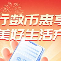 能省一块是一块 篇二十一：网上国网×中行数币：最高可得15元消费红包