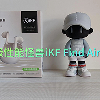 百元耳机这么卷？iKF Find Air5到底咋样