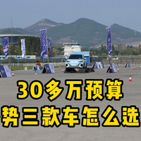 同样30多万预算，腾势三款车怎么选？