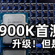 【首发评测】14代酷睿i9-14900K，升级！但是牙膏...