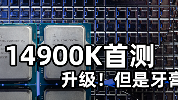 【首发评测】14代酷睿i9-14900K，升级！但是牙膏...