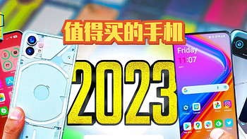 2023值得入手的手机：覆盖高中低三档、七大价位段，闭眼入手即可