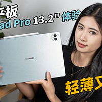 华为MatePad Pro13.2：强大轻薄的生产力工具
