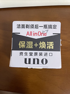 好用的uno面霜