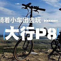 老夫聊发少年狂，骑行60km累成…