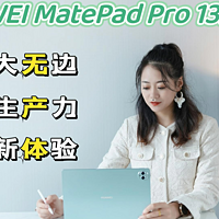 HUAWEI MatePad Pro 13.2 英寸顶级新体验