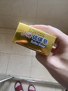上海硫磺皂-经典香皂