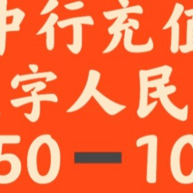 中行充值：数字人民币50➖10