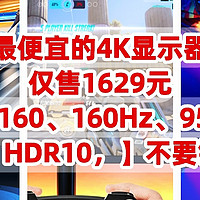 最便宜的4K显示器，仅售1629元【3840*2160、160Hz、95%DCI-P3、1ms、HDR10】不要错过了