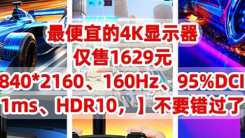 最便宜的4K显示器，仅售1629元【3840*2160、160Hz、95%DCI-P3、1ms、HDR10】不要错过了