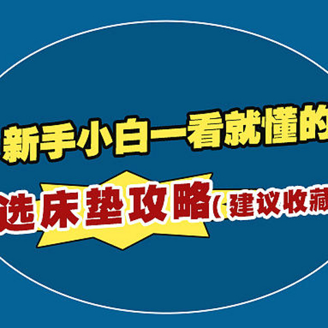 14年行业从业者手把手教学：双11如何3分钟挑选好床垫?(内含10款热门品牌爆款床垫推荐