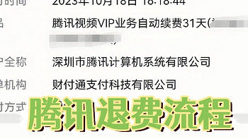 创作赢众测必中券 篇一：秒退❗️腾讯会员忘关自动续费被扣款这样操作