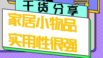 家居好物分享 篇五：你看不上的几个家居小物品，其实实用性很强，不懂的建议看看