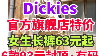 Dickies过分离谱！女生工装裤低至63元起！6款99元封顶！特价长裤合集！有尺码！真划算！